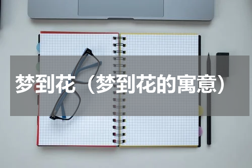 梦到花（梦到花的寓意）