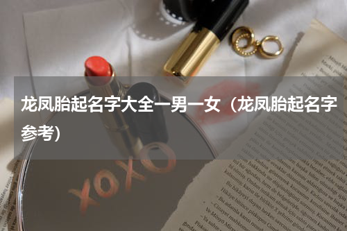 龙凤胎起名字大全一男一女（龙凤胎起名字参考）