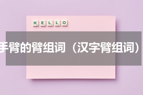 手臂的臂组词（汉字臂组词）