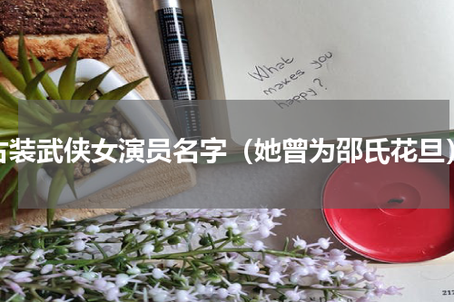 古装武侠女演员名字（她曾为邵氏花旦）