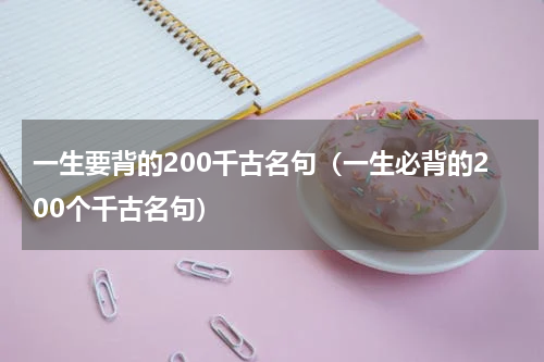 一生要背的200千古名句（一生必背的200个千古名句）