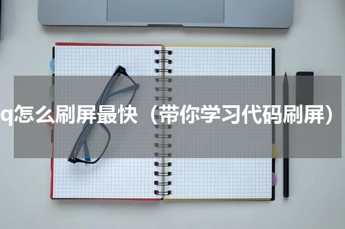 qq怎么刷屏最快（带你学习代码刷屏）