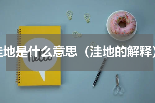 洼地是什么意思（洼地的解释）