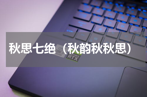 秋思七绝（秋韵秋秋思）