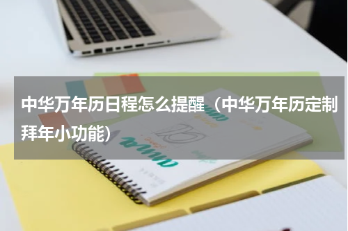 中华万年历日程怎么提醒（中华万年历定制拜年小功能）