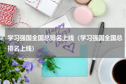 学习强国全国总排名上线（学习强国全国总排名上线）