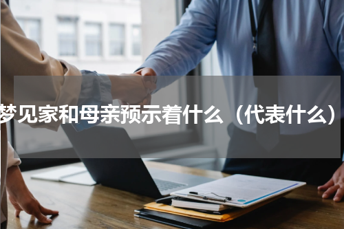 梦见家和母亲预示着什么（代表什么）