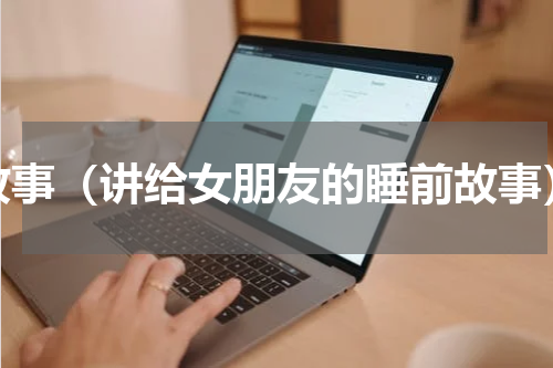 故事（讲给女朋友的睡前故事）