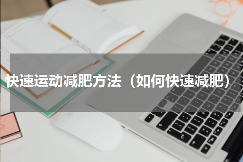 快速运动减肥方法（如何快速减肥）