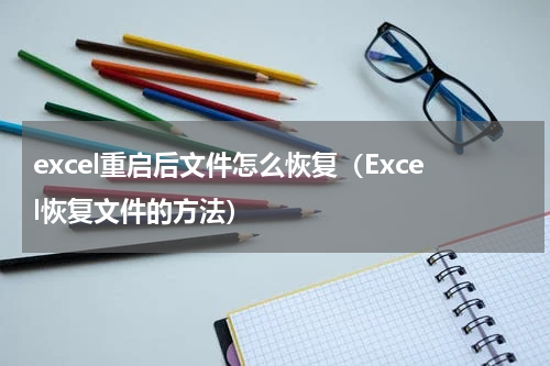 excel重启后文件怎么恢复（Excel恢复文件的方法）