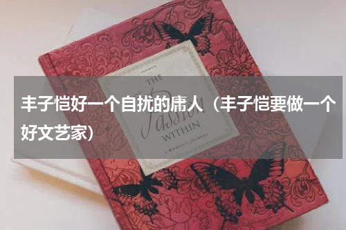 丰子恺好一个自扰的庸人（丰子恺要做一个好文艺家）