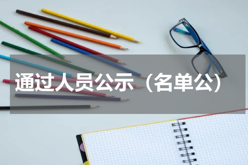 通过人员公示（名单公）