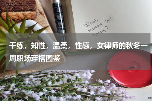 干练，知性，温柔，性感，女律师的秋冬一周职场穿搭图鉴