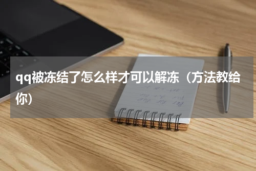 qq被冻结了怎么样才可以解冻（方法教给你）