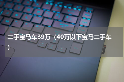 二手宝马车39万（40万以下宝马二手车）
