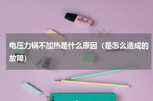 电压力锅不加热是什么原因（是怎么造成的故障）