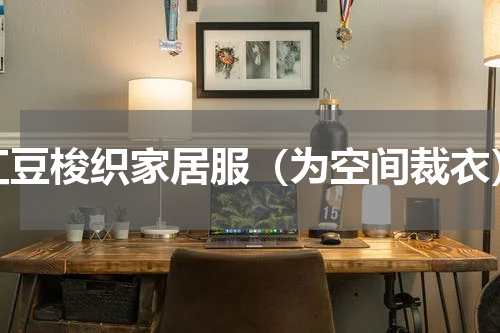 红豆梭织家居服（为空间裁衣）