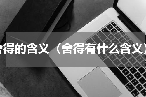 舍得的含义（舍得有什么含义）