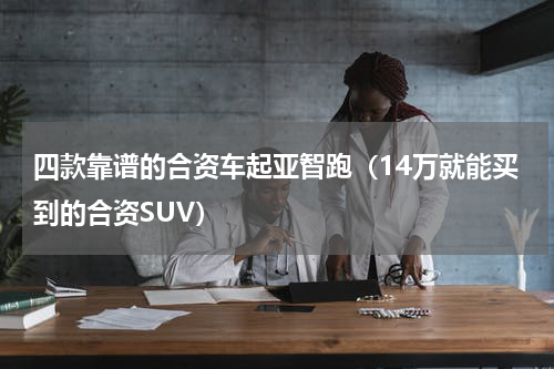 四款靠谱的合资车起亚智跑（14万就能买到的合资SUV）