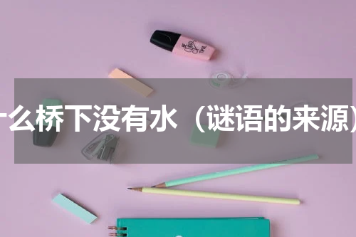 什么桥下没有水（谜语的来源）