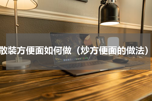 散装方便面如何做（炒方便面的做法）