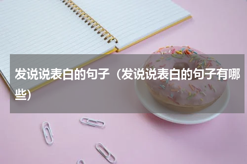 发说说表白的句子（发说说表白的句子有哪些）