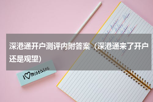 深港通开户测评内附答案（深港通来了开户还是观望）