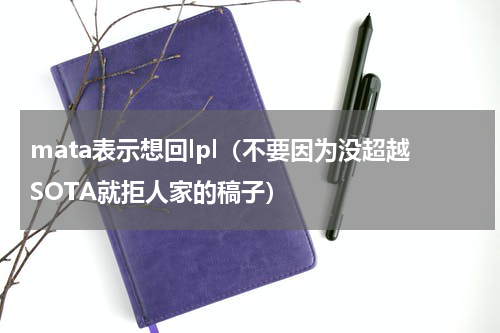 mata表示想回lpl（不要因为没超越SOTA就拒人家的稿子）