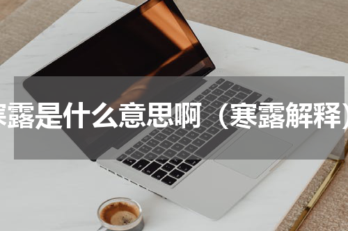 寒露是什么意思啊（寒露解释）