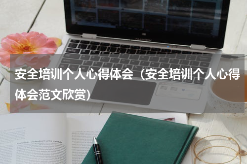 安全培训个人心得体会（安全培训个人心得体会范文欣赏）