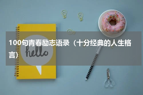 100句青春励志语录（十分经典的人生格言）