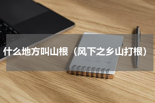 什么地方叫山根（风下之乡山打根）