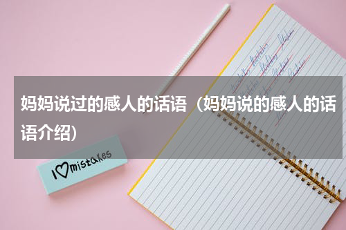 妈妈说过的感人的话语（妈妈说的感人的话语介绍）