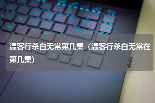 温客行杀白无常第几集（温客行杀白无常在第几集）