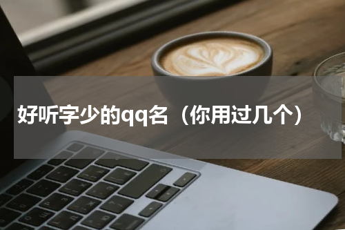 好听字少的qq名（你用过几个）