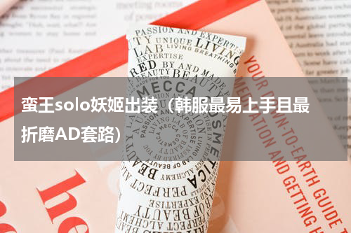 蛮王solo妖姬出装（韩服最易上手且最折磨AD套路）