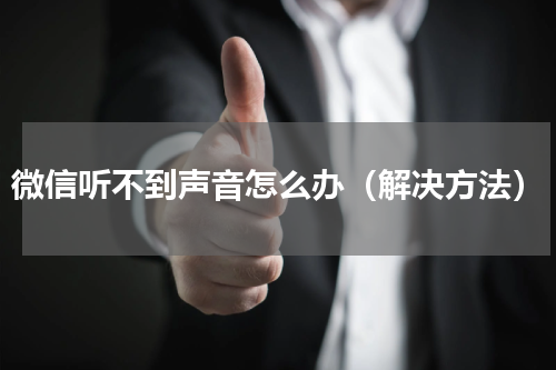 微信听不到声音怎么办（解决方法）