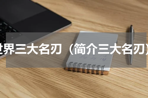 世界三大名刃（简介三大名刃）