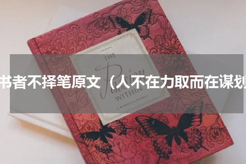 善书者不择笔原文（人不在力取而在谋划）