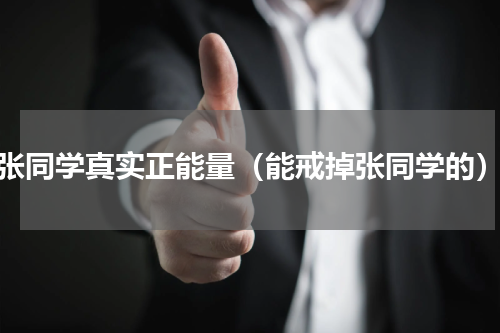 张同学真实正能量（能戒掉张同学的）
