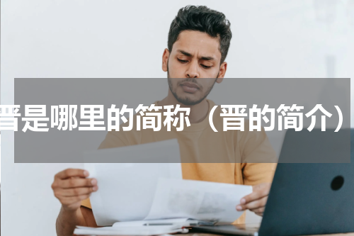 晋是哪里的简称（晋的简介）