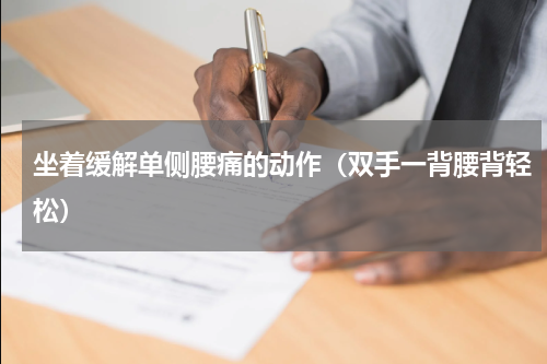 坐着缓解单侧腰痛的动作（双手一背腰背轻松）