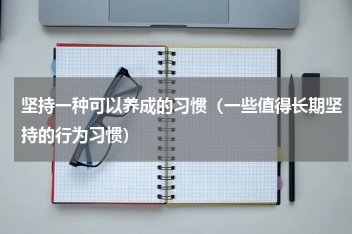 坚持一种可以养成的习惯（一些值得长期坚持的行为习惯）