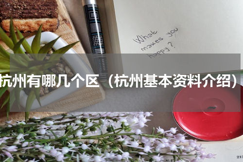 杭州有哪几个区（杭州基本资料介绍）