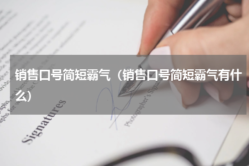 销售口号简短霸气（销售口号简短霸气有什么）