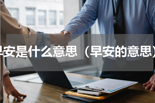 早安是什么意思（早安的意思）