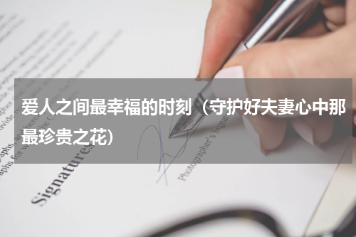 爱人之间最幸福的时刻（守护好夫妻心中那最珍贵之花）