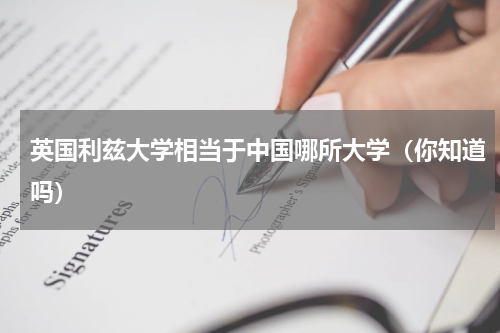 英国利兹大学相当于中国哪所大学（你知道吗）
