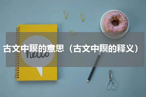 古文中瞑的意思（古文中瞑的释义）