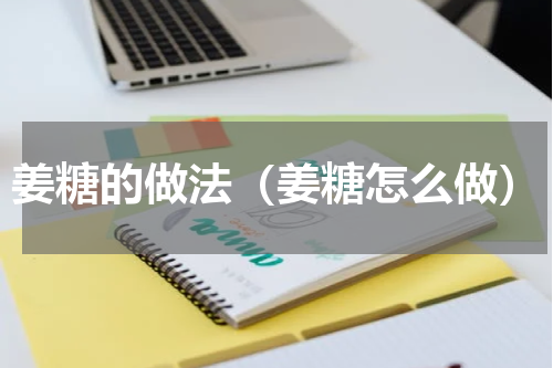 姜糖的做法（姜糖怎么做）